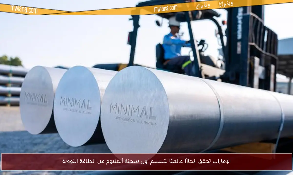 الإمارات تحقق إنجازًا عالميًا بتسليم أول شحنة ألمنيوم من الطاقة النووية