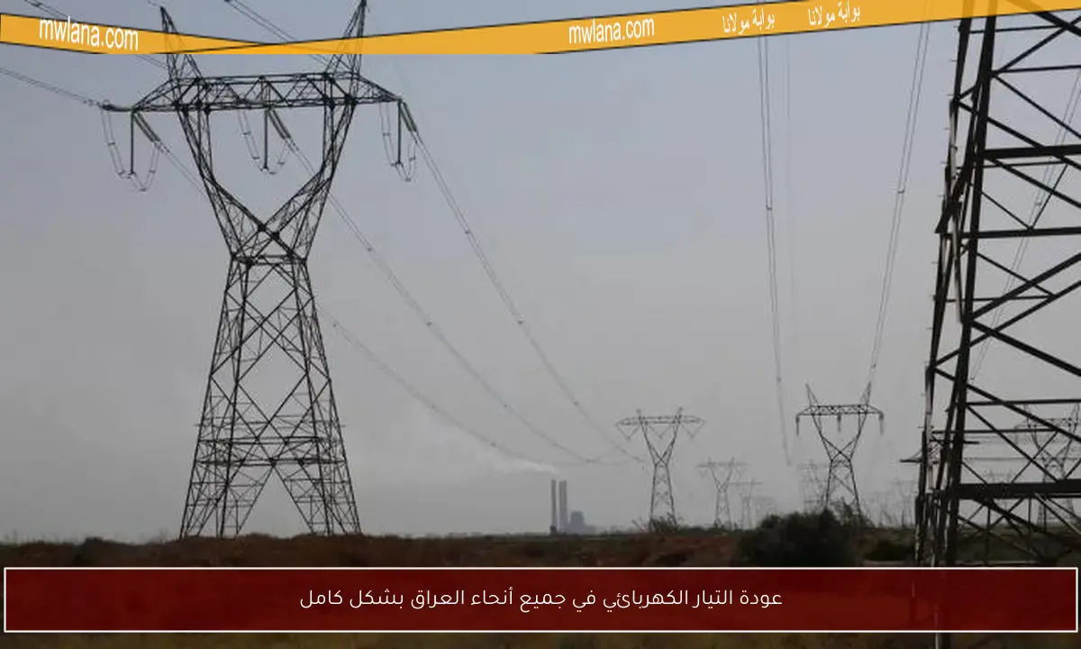 عودة التيار الكهربائي في جميع أنحاء العراق بشكل كامل