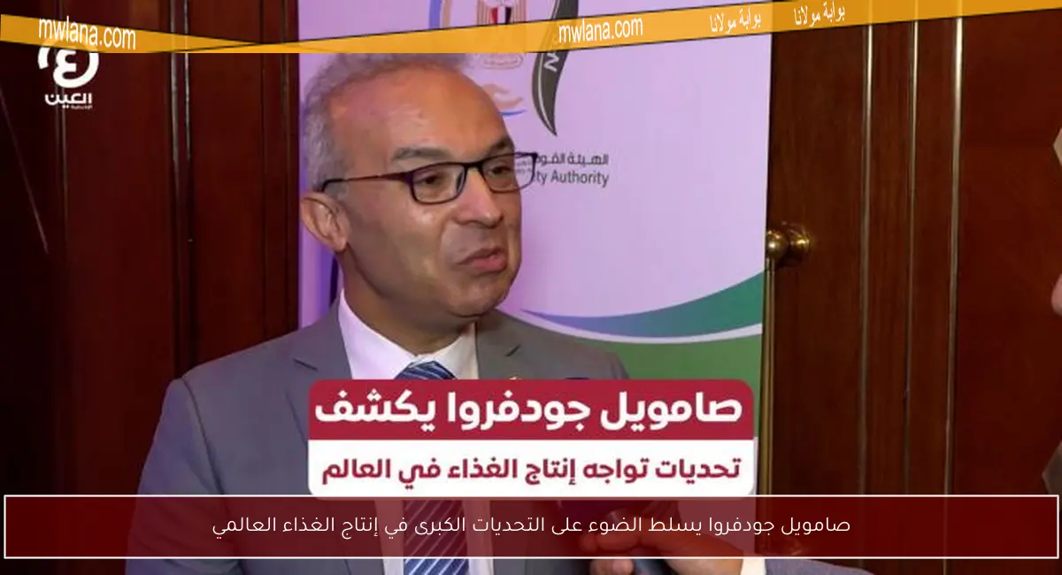 صامويل جودفروا يسلط الضوء على التحديات الكبرى في إنتاج الغذاء العالمي