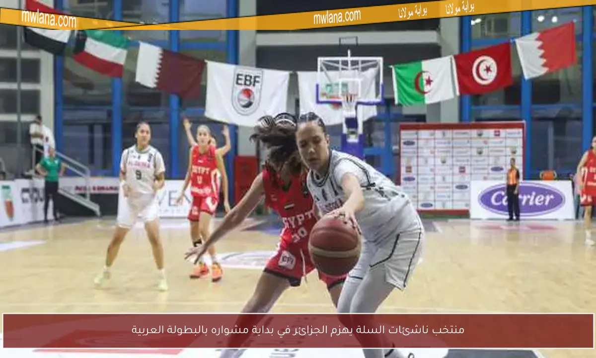 منتخب ناشئات السلة يهزم الجزائر في بداية مشواره بالبطولة العربية