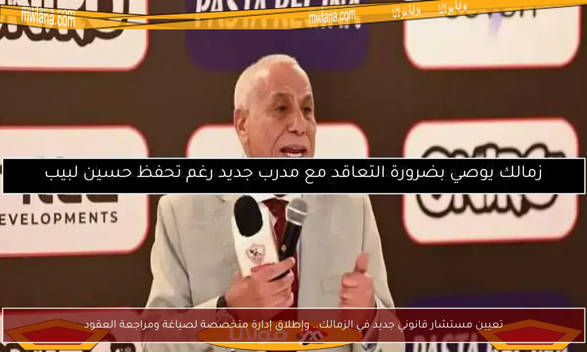 تعيين مستشار قانوني جديد في الزمالك.. وإطلاق إدارة متخصصة لصياغة ومراجعة العقود