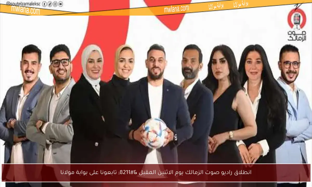 انطلاق راديو صوت الزمالك يوم الاثنين المقبل – تابعونا على بوابة مولانا