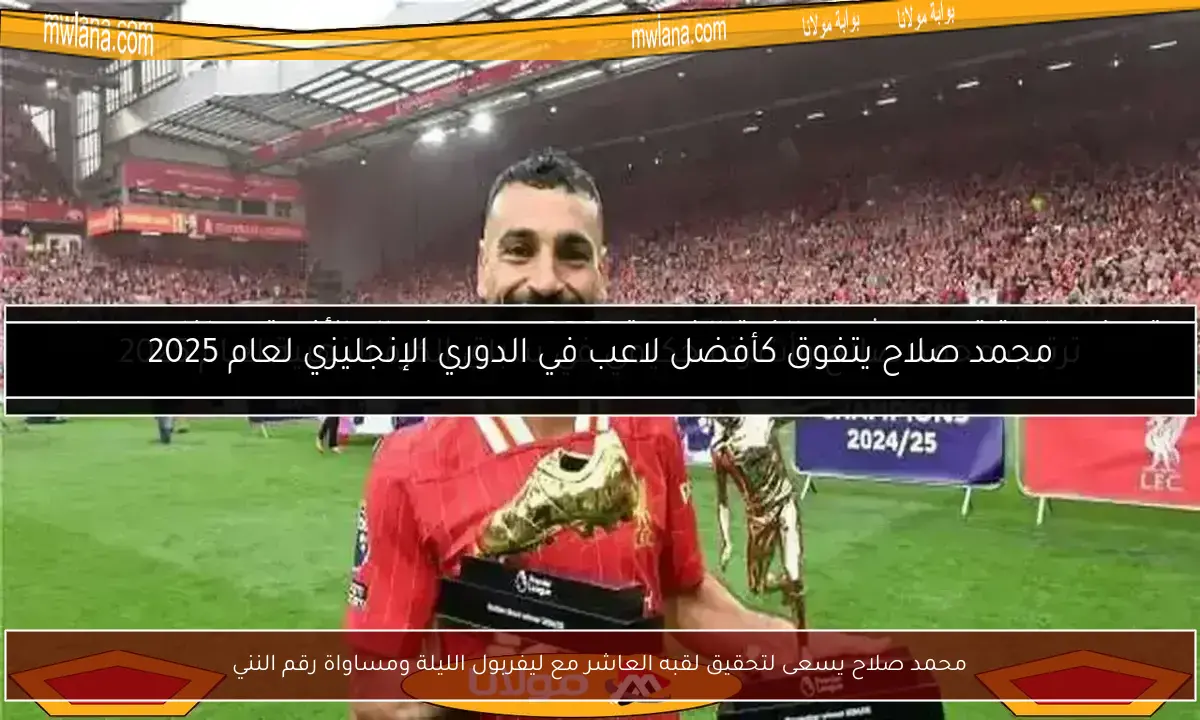 محمد صلاح يسعى لتحقيق لقبه العاشر مع ليفربول الليلة ومساواة رقم النني