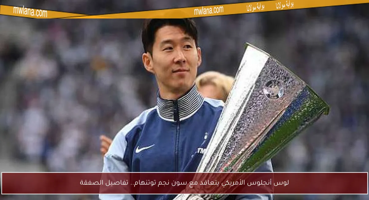 لوس أنجلوس الأمريكي يتعاقد مع سون نجم توتنهام.. تفاصيل الصفقة