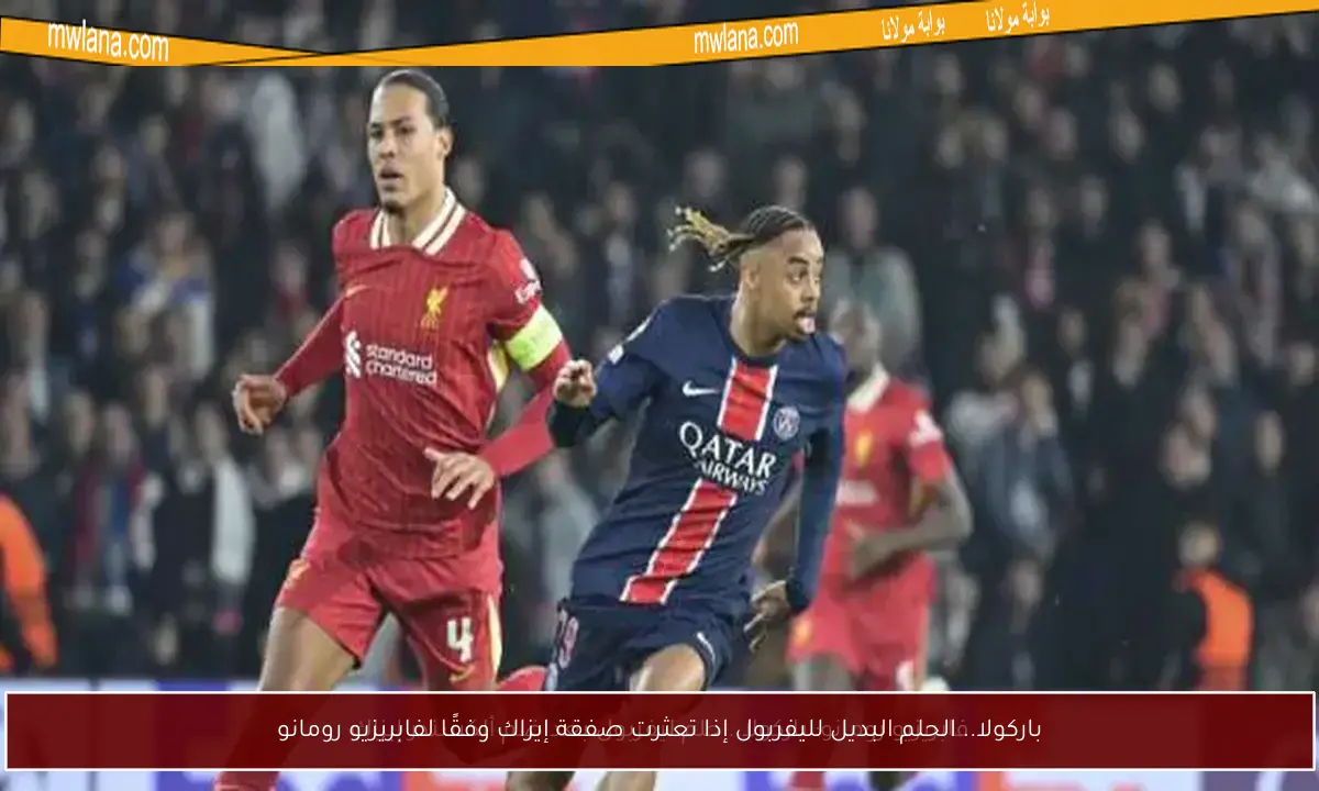 باركولا.. الحلم البديل لليفربول إذا تعثرت صفقة إيزاك وفقًا لفابريزيو رومانو