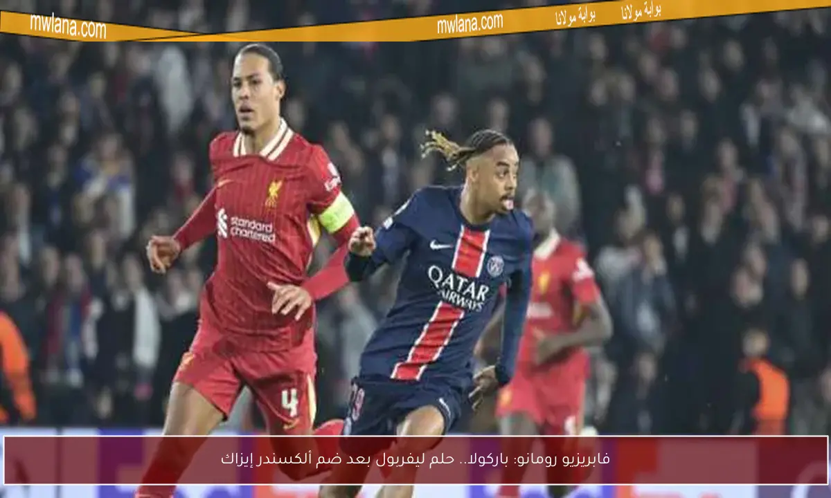 فابريزيو رومانو: باركولا.. حلم ليفربول بعد ضم ألكسندر إيزاك