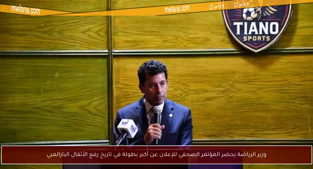 وزير الرياضة يحضر المؤتمر الصحفي للإعلان عن أكبر بطولة في تاريخ رفع الأثقال البارالمبي