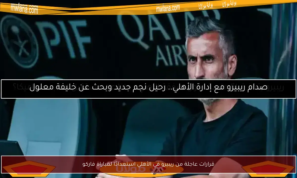 قرارات عاجلة من ريبيرو في الأهلي استعدادًا لمباراة فاركو