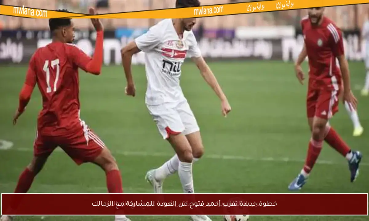 خطوة جديدة تقرب أحمد فتوح من العودة للمشاركة مع الزمالك