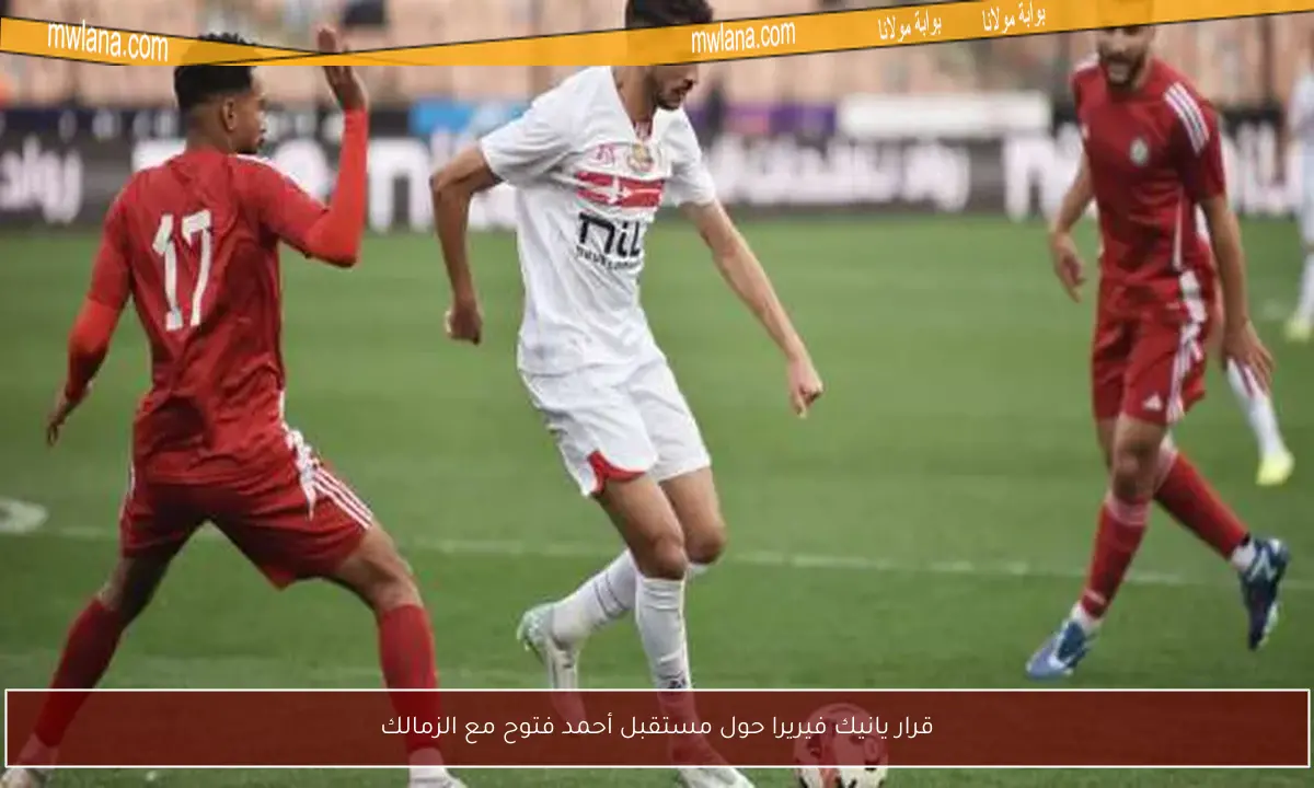 قرار يانيك فيريرا حول مستقبل أحمد فتوح مع الزمالك