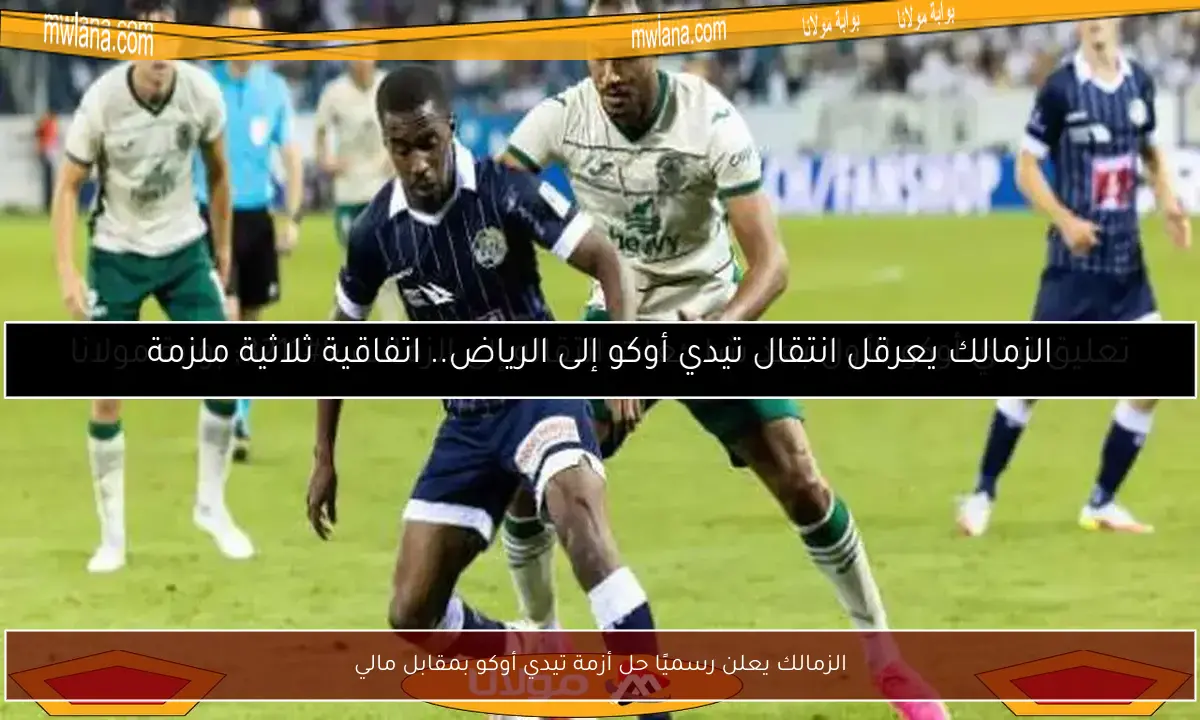 الزمالك يعلن رسميًا حل أزمة تيدي أوكو بمقابل مالي