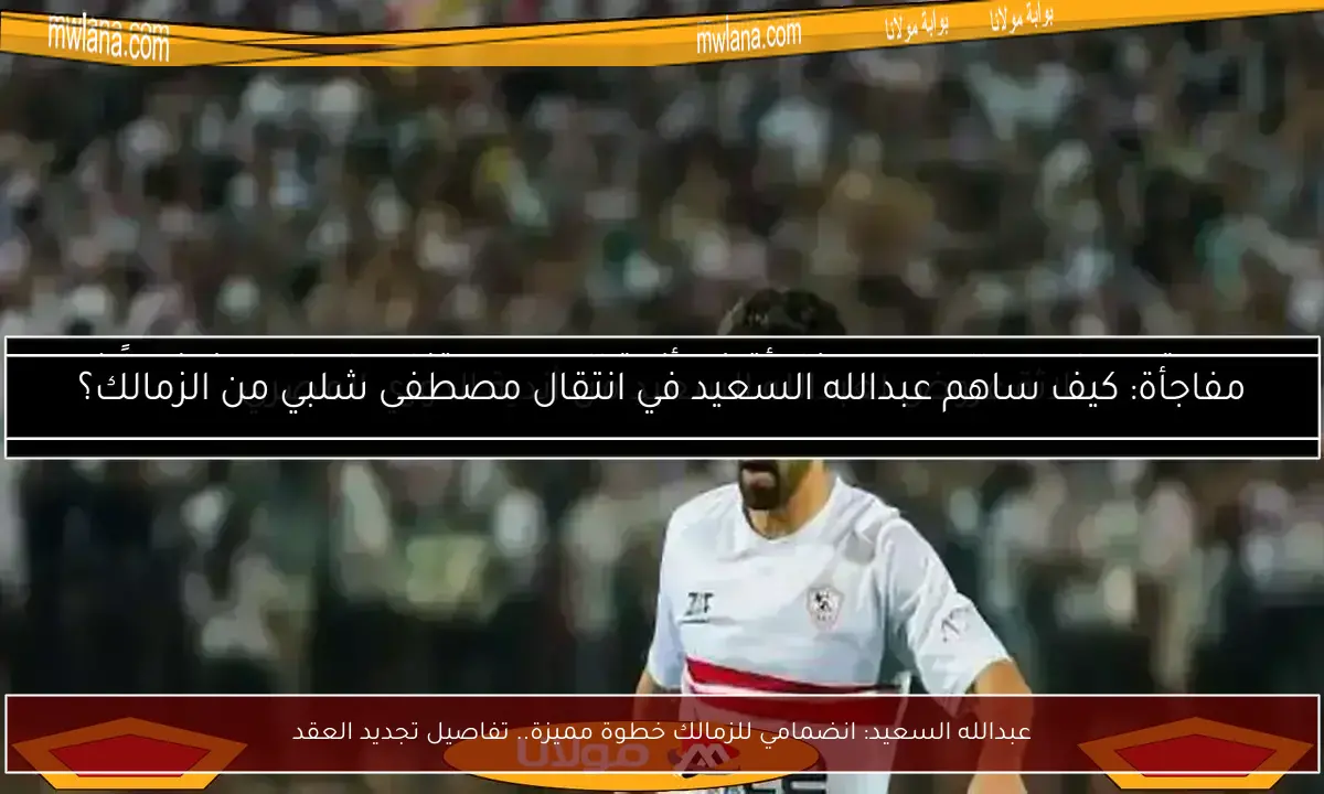 عبدالله السعيد: انضمامي للزمالك خطوة مميزة.. تفاصيل تجديد العقد