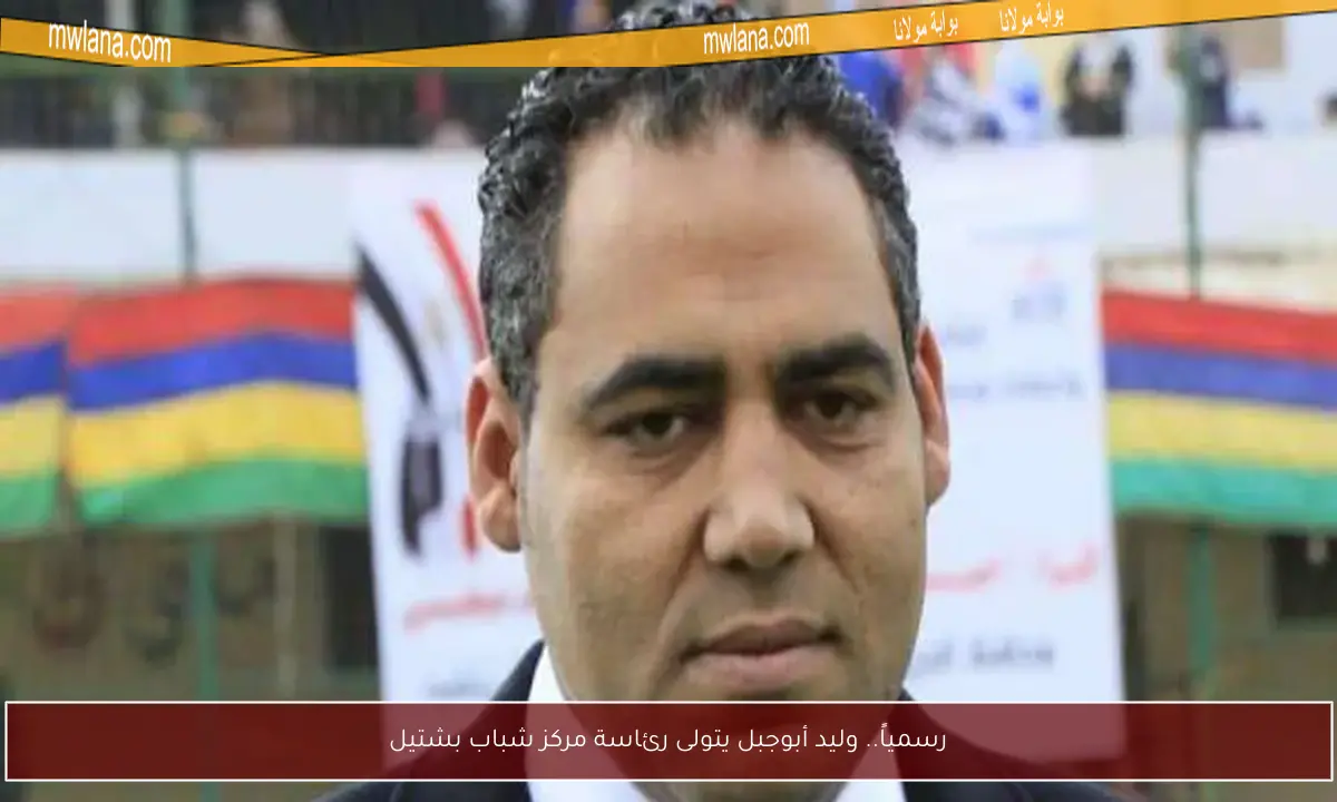 رسمياً.. وليد أبوجبل يتولى رئاسة مركز شباب بشتيل