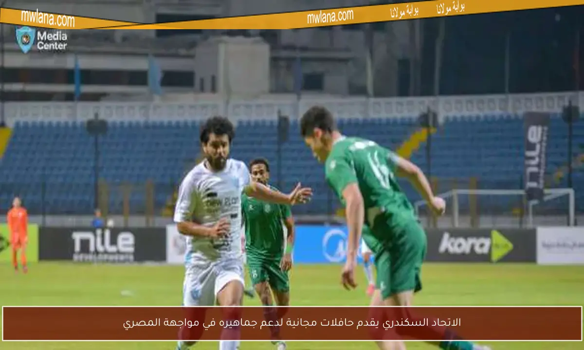الاتحاد السكندري يقدم حافلات مجانية لدعم جماهيره في مواجهة المصري