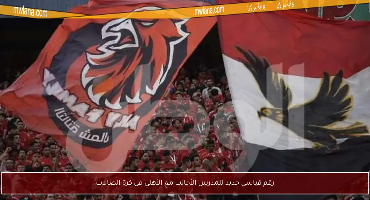 رقم قياسي جديد للمدربين الأجانب مع الأهلي في كرة الصالات