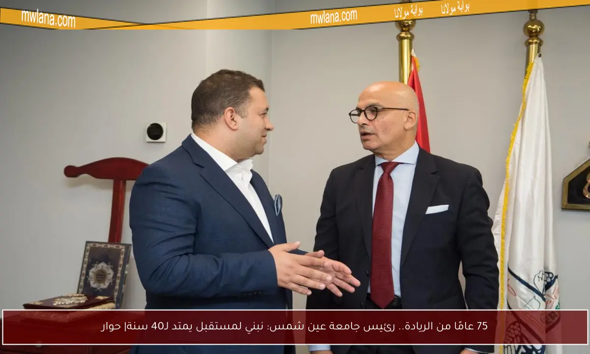 75 عامًا من الريادة.. رئيس جامعة عين شمس: نبني لمستقبل يمتد لـ40 سنة| حوار