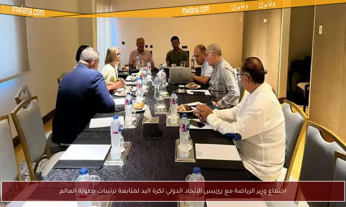 اجتماع وزير الرياضة مع رئيس الاتحاد الدولي لكرة اليد لمتابعة ترتيبات بطولة العالم