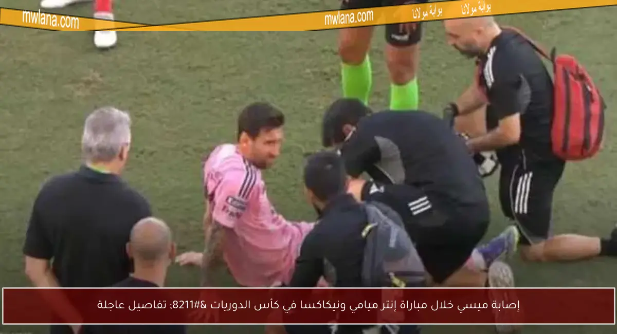 إصابة ميسي خلال مباراة إنتر ميامي ونيكاكسا في كأس الدوريات – تفاصيل عاجلة