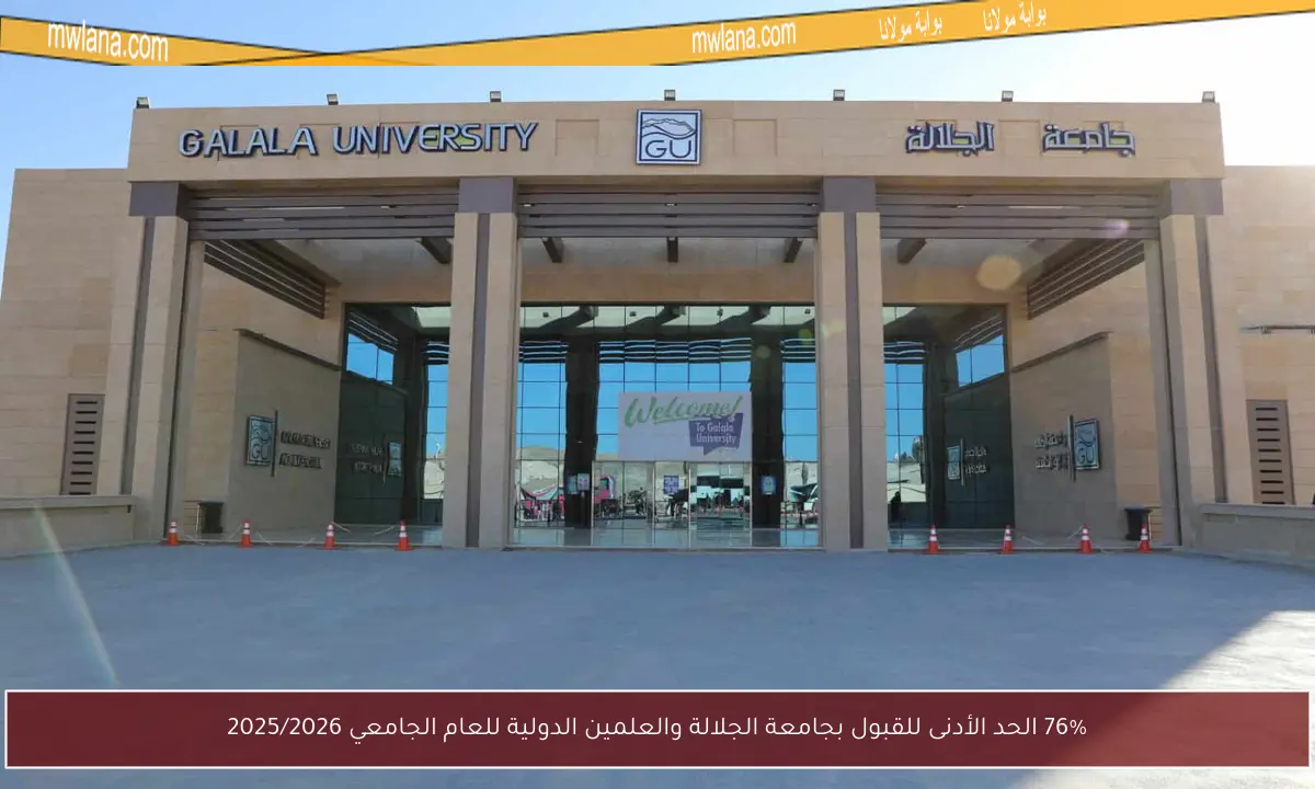 76% الحد الأدنى للقبول بجامعة الجلالة والعلمين الدولية للعام الجامعي 2025/2026
