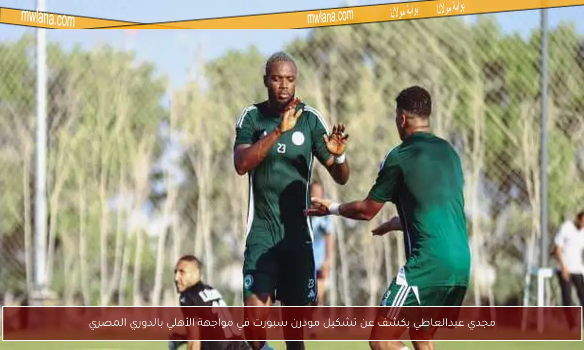 مجدي عبدالعاطي يكشف عن تشكيل مودرن سبورت في مواجهة الأهلي بالدوري المصري