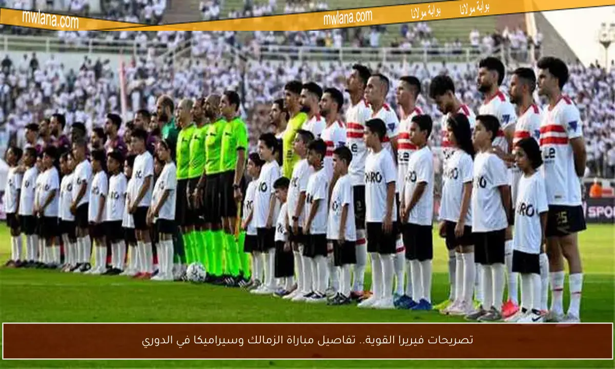 تصريحات فيريرا القوية.. تفاصيل مباراة الزمالك وسيراميكا في الدوري