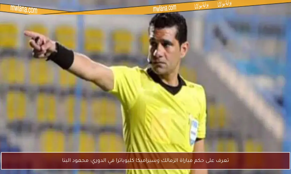 تعرف على حكم مباراة الزمالك وسيراميكا كليوباترا في الدوري: محمود البنا