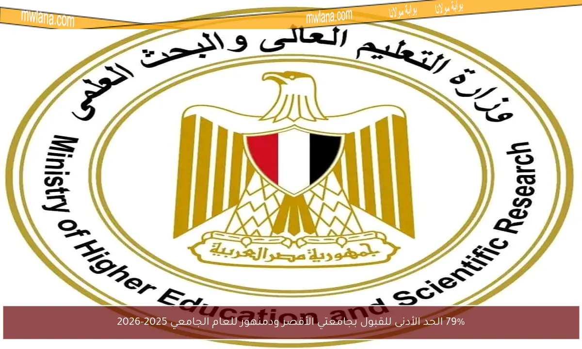 79% الحد الأدنى للقبول بجامعتي الأقصر ودمنهور للعام الجامعي 2025-2026