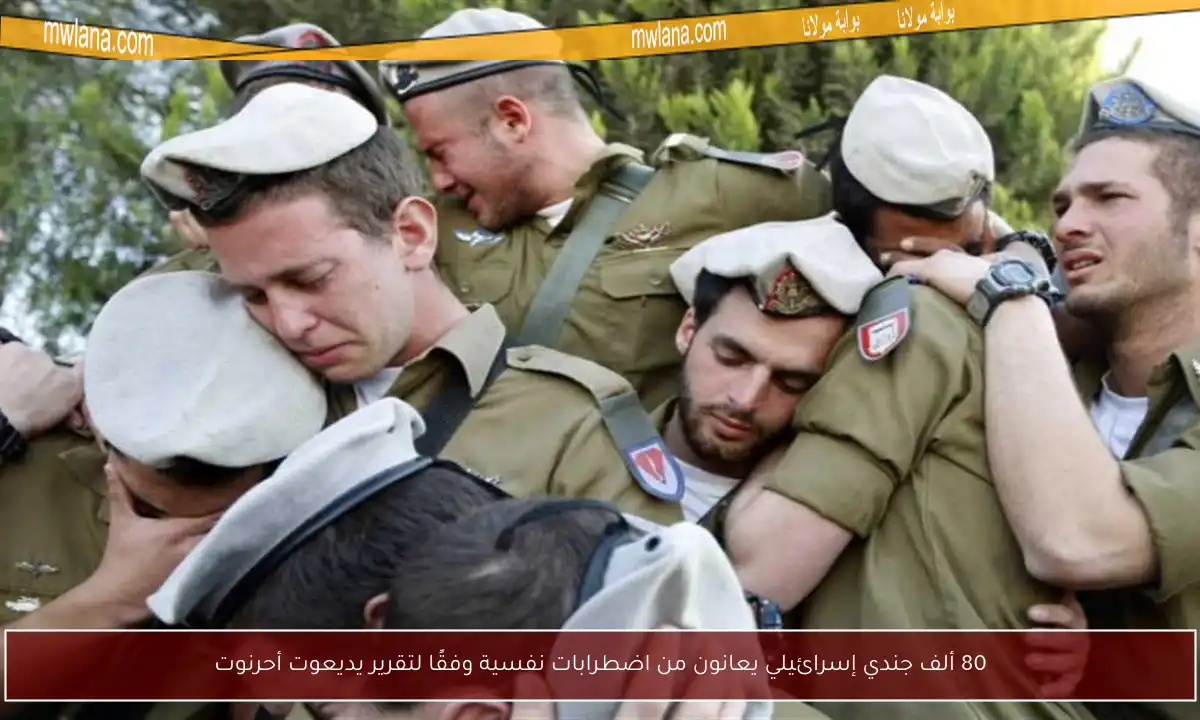 80 ألف جندي إسرائيلي يعانون من اضطرابات نفسية وفقًا لتقرير يديعوت أحرنوت