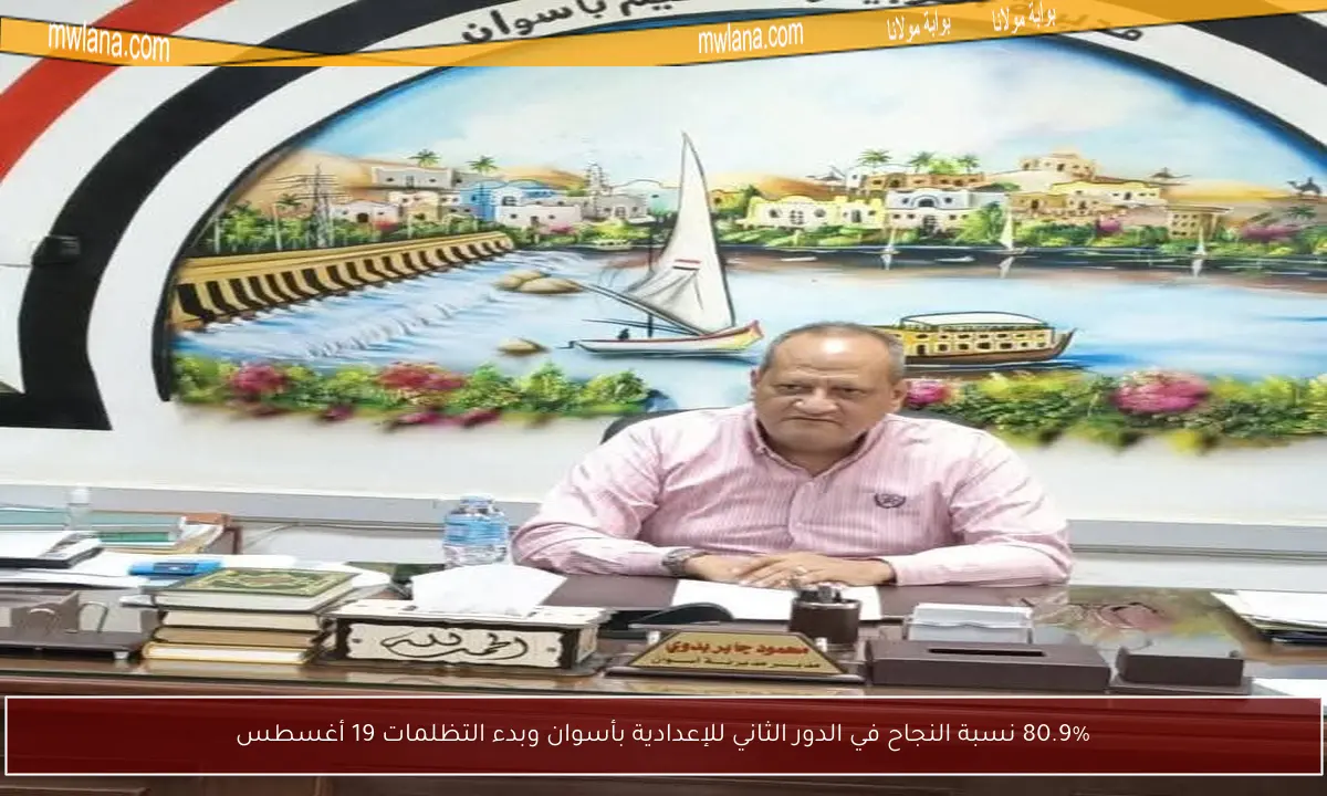80.9% نسبة النجاح في الدور الثاني للإعدادية بأسوان وبدء التظلمات 19 أغسطس