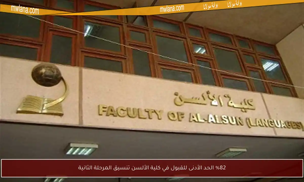 %82 الحد الأدنى للقبول في كلية الألسن تنسيق المرحلة الثانية
