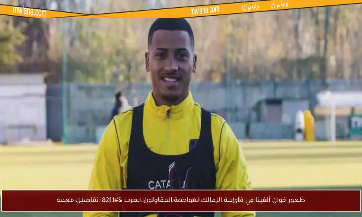 ظهور خوان ألفينا في قائمة الزمالك لمواجهة المقاولون العرب – تفاصيل مهمة
