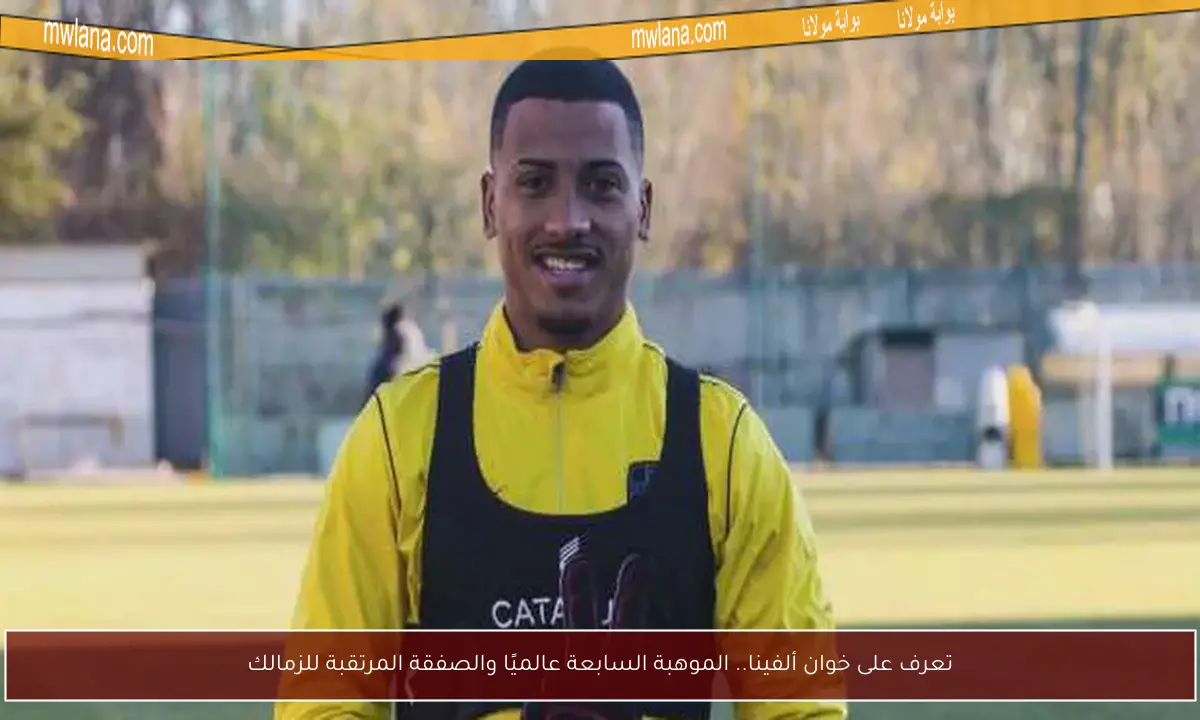 تعرف على خوان ألفينا.. الموهبة السابعة عالميًا والصفقة المرتقبة للزمالك