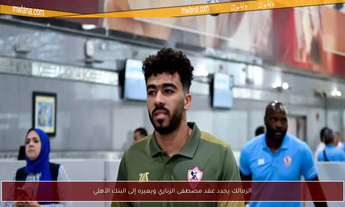 الزمالك يجدد عقد مصطفى الزناري ويعيره إلى البنك الأهلي