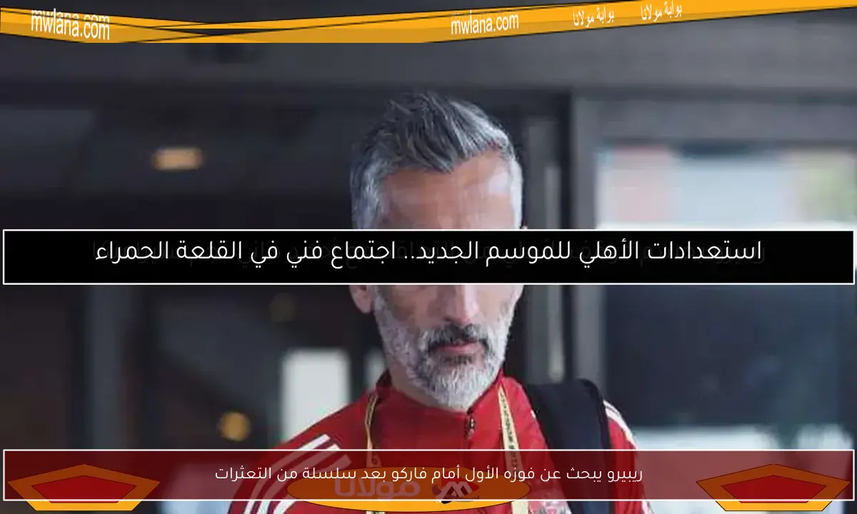 ريبيرو يبحث عن فوزه الأول أمام فاركو بعد سلسلة من التعثرات