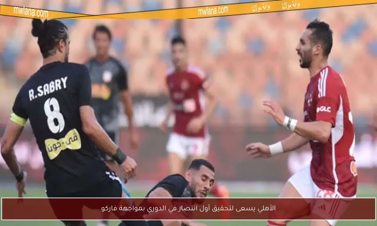 الأهلي يسعى لتحقيق أول انتصار في الدوري بمواجهة فاركو