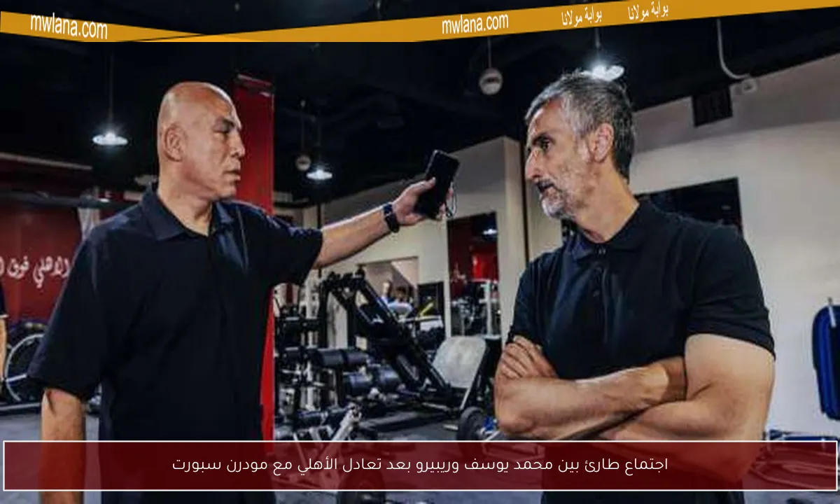 اجتماع طارئ بين محمد يوسف وريبيرو بعد تعادل الأهلي مع مودرن سبورت