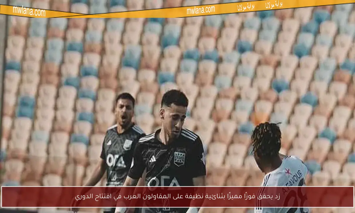 زد يحقق فوزًا مميزًا بثنائية نظيفة على المقاولون العرب في افتتاح الدوري