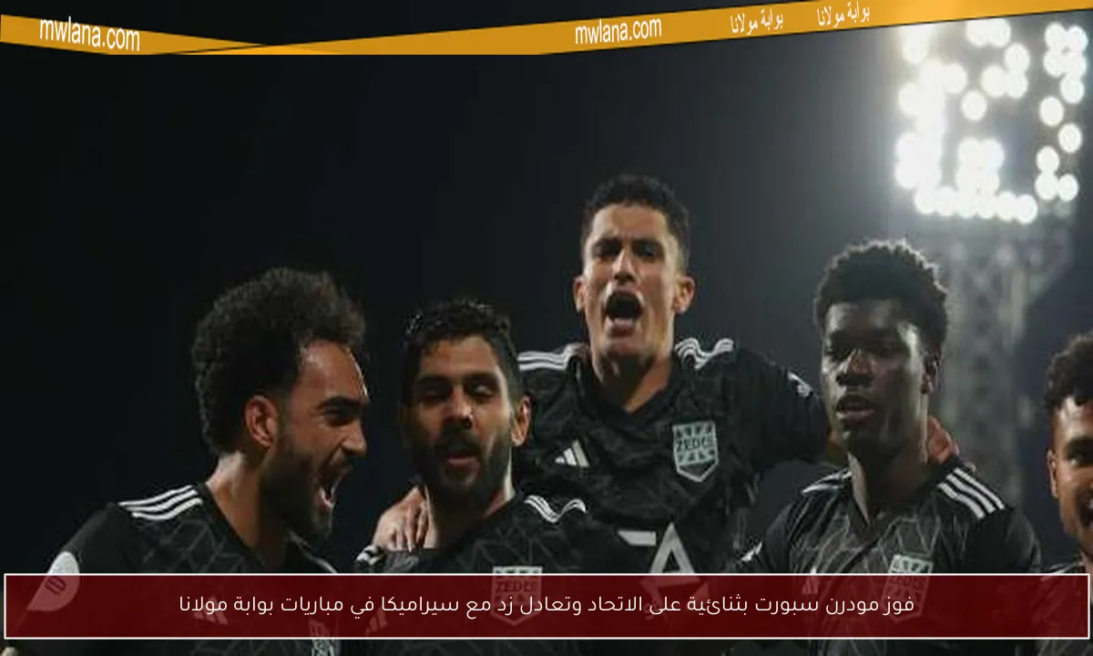 فوز مودرن سبورت بثنائية على الاتحاد وتعادل زد مع سيراميكا في مباريات بوابة مولانا