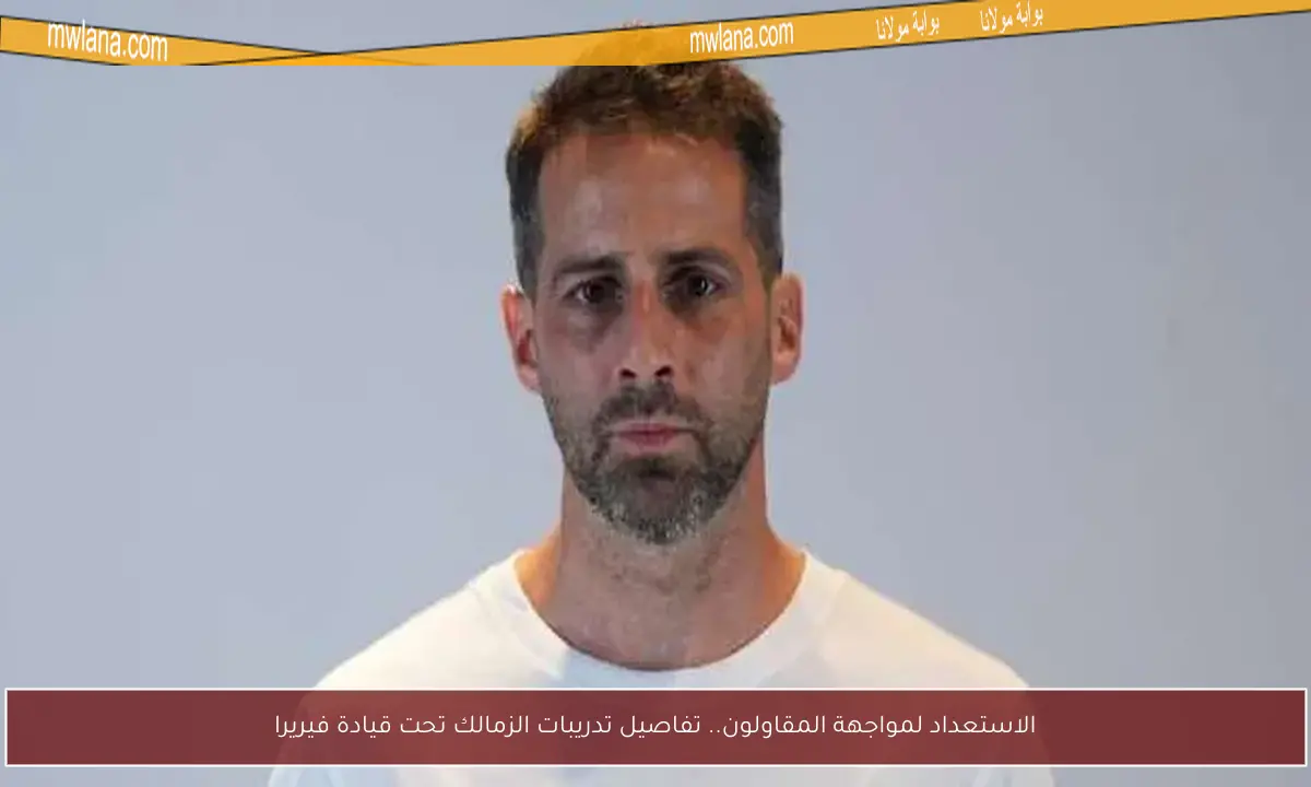 الاستعداد لمواجهة المقاولون.. تفاصيل تدريبات الزمالك تحت قيادة فيريرا