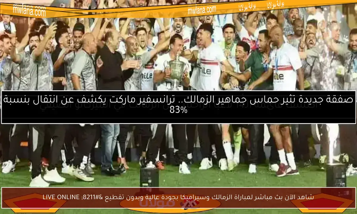 شاهد الآن بث مباشر لمباراة الزمالك وسيراميكا بجودة عالية وبدون تقطيع – LIVE ONLINE