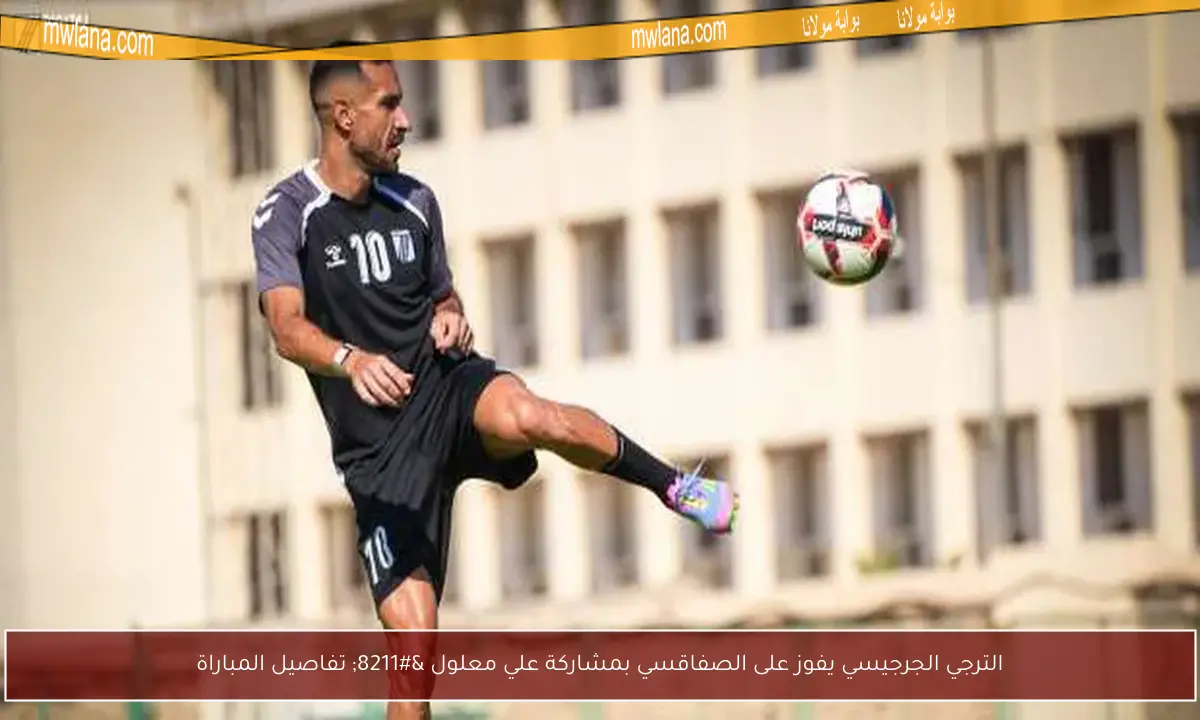 الترجي الجرجيسي يفوز على الصفاقسي بمشاركة علي معلول – تفاصيل المباراة