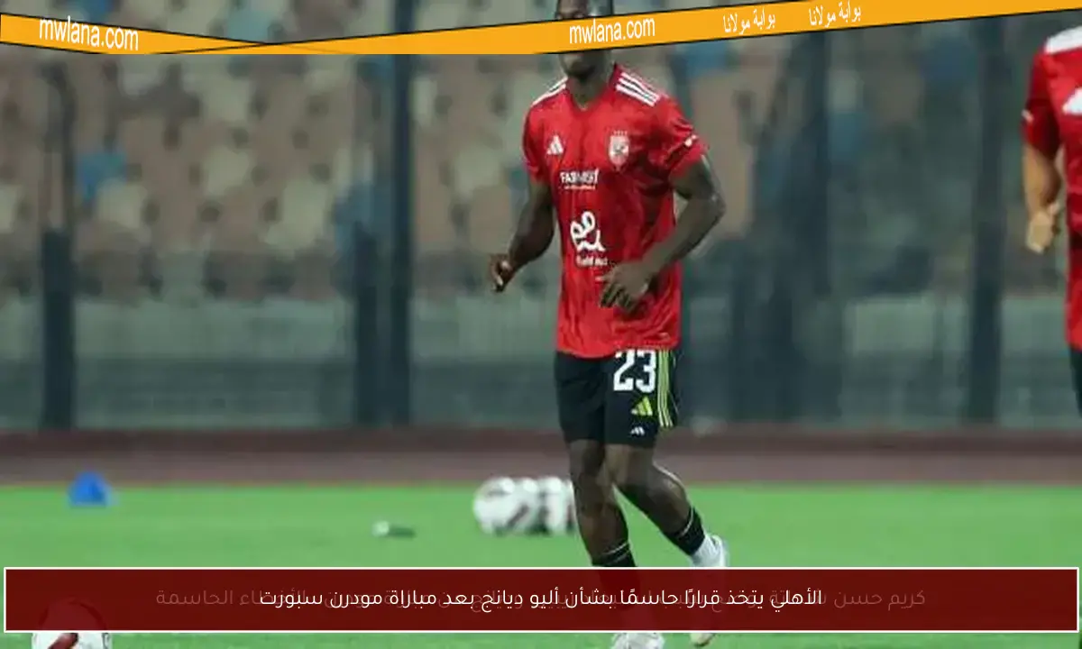 الأهلي يتخذ قرارًا حاسمًا بشأن أليو ديانج بعد مباراة مودرن سبورت