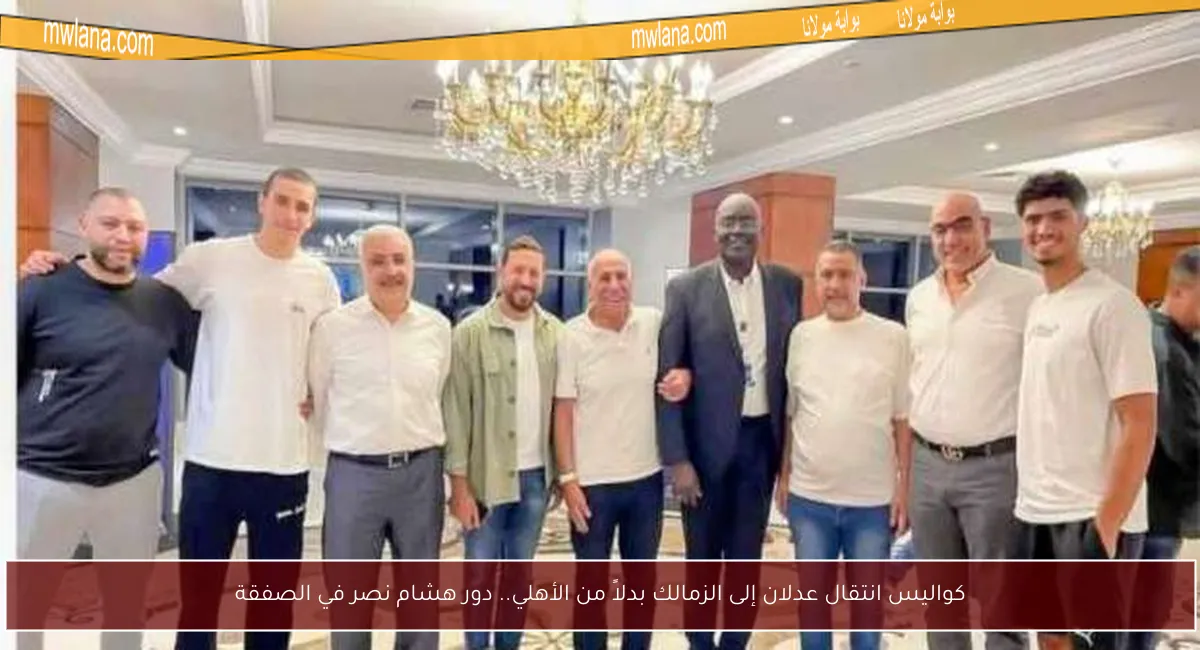 كواليس انتقال عدلان إلى الزمالك بدلاً من الأهلي.. دور هشام نصر في الصفقة