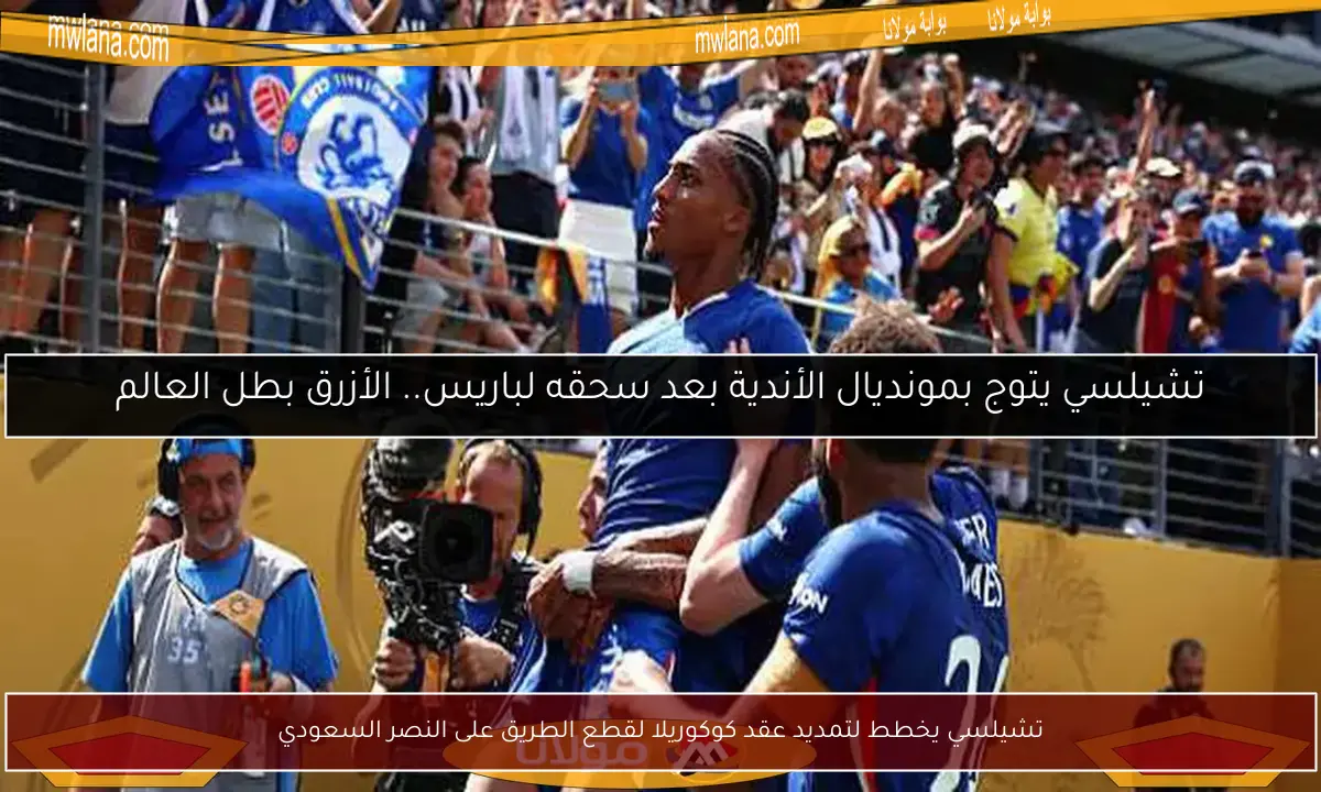 تشيلسي يخطط لتمديد عقد كوكوريلا لقطع الطريق على النصر السعودي