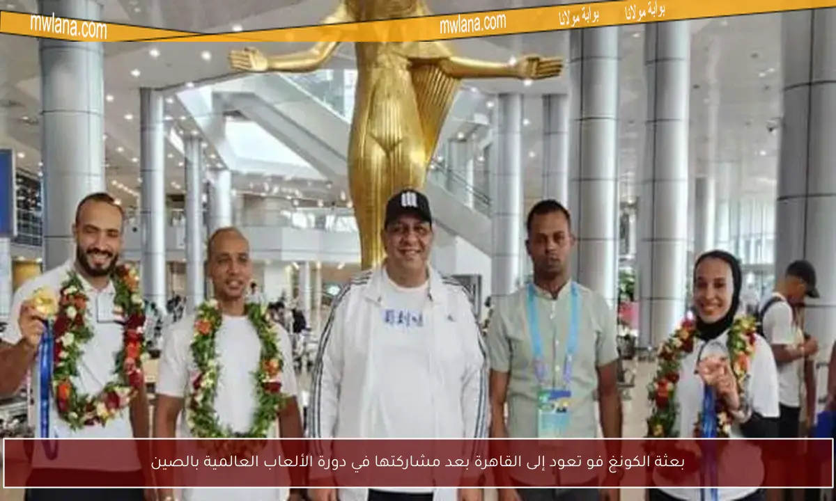 بعثة الكونغ فو تعود إلى القاهرة بعد مشاركتها في دورة الألعاب العالمية بالصين