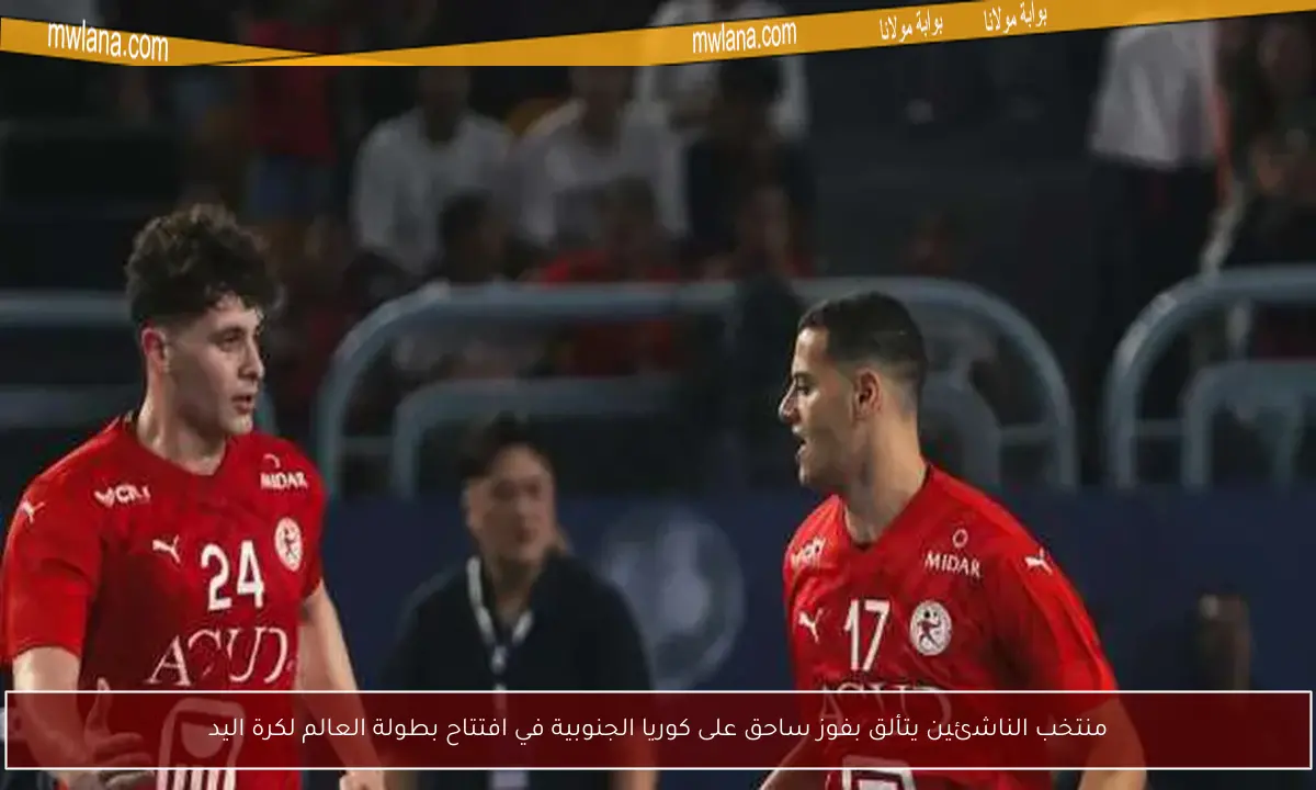 منتخب الناشئين يتألق بفوز ساحق على كوريا الجنوبية في افتتاح بطولة العالم لكرة اليد