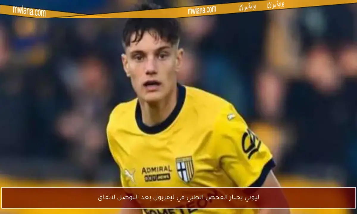 ليوني يجتاز الفحص الطبي في ليفربول بعد التوصل لاتفاق