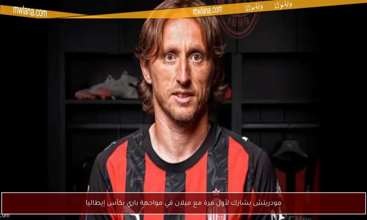 مودريتش يشارك لأول مرة مع ميلان في مواجهة باري بكأس إيطاليا