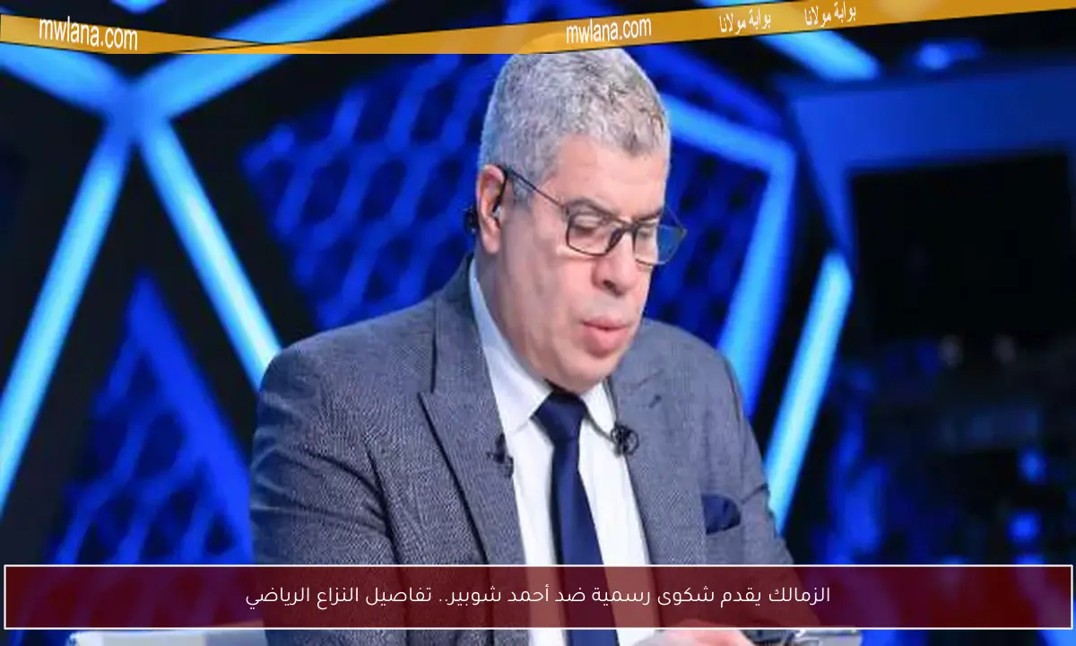الزمالك يقدم شكوى رسمية ضد أحمد شوبير.. تفاصيل النزاع الرياضي