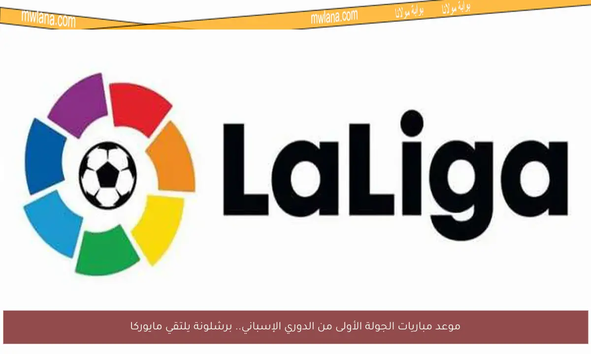 موعد مباريات الجولة الأولى من الدوري الإسباني.. برشلونة يلتقي مايوركا